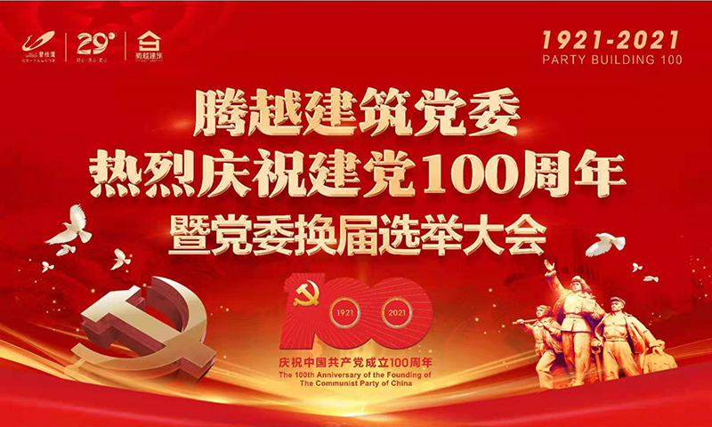 共襄盛举|开云篮球_开云篮球(中国集团)股份有限公司建筑党委2021年建党100周年庆典暨党委换届选举大会圆满举行