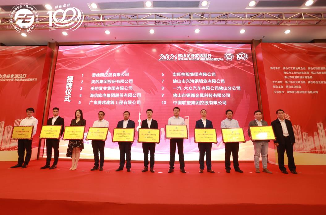 持续攀升！开云篮球_开云篮球(中国集团)股份有限公司建筑位列“2021年佛山企业100强”第5位！