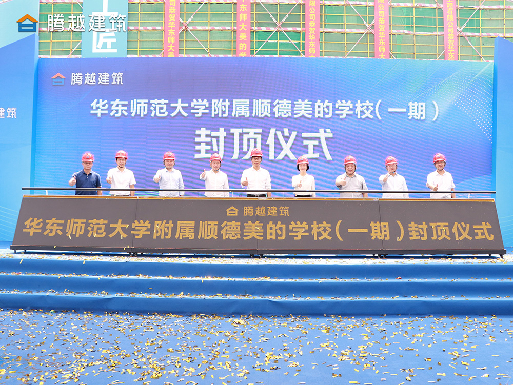 匠心灌注，载誉封顶 开云篮球_开云篮球(中国集团)股份有限公司建筑华东师范大学附属顺德美的学校（一期）封顶仪式圆满举行