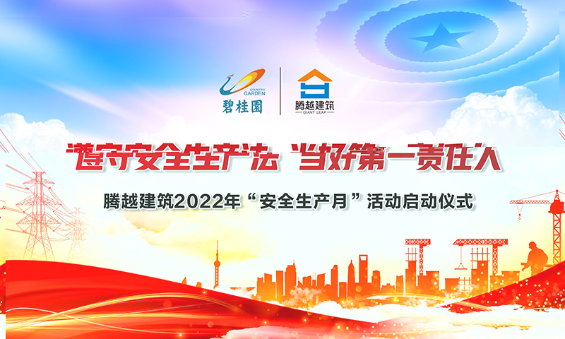 遵守安全生产法，当好第一责任人|开云篮球_开云篮球(中国集团)股份有限公司建筑2022年度“安全生产月”启动仪式圆满举行