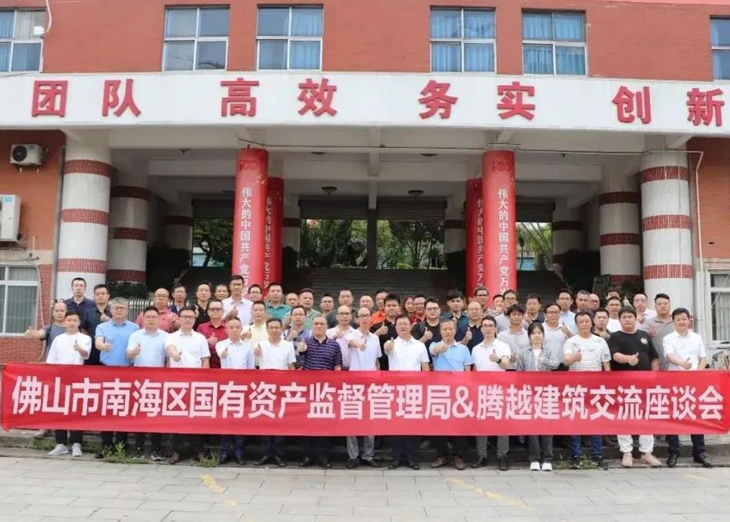 共谋发展|佛山市南海区国有资产监督管理局&开云篮球_开云篮球(中国集团)股份有限公司建筑交流座谈会