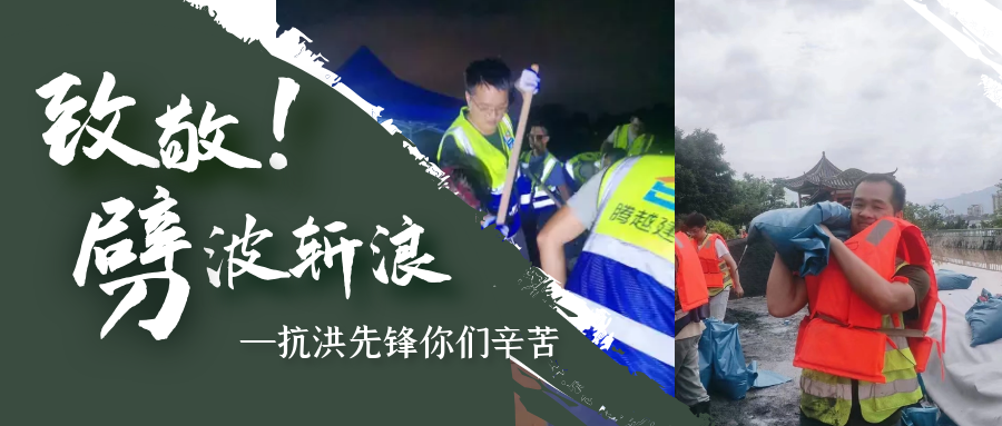 直击抗洪前线，开云篮球_开云篮球(中国集团)股份有限公司铁军冲锋一线战洪灾