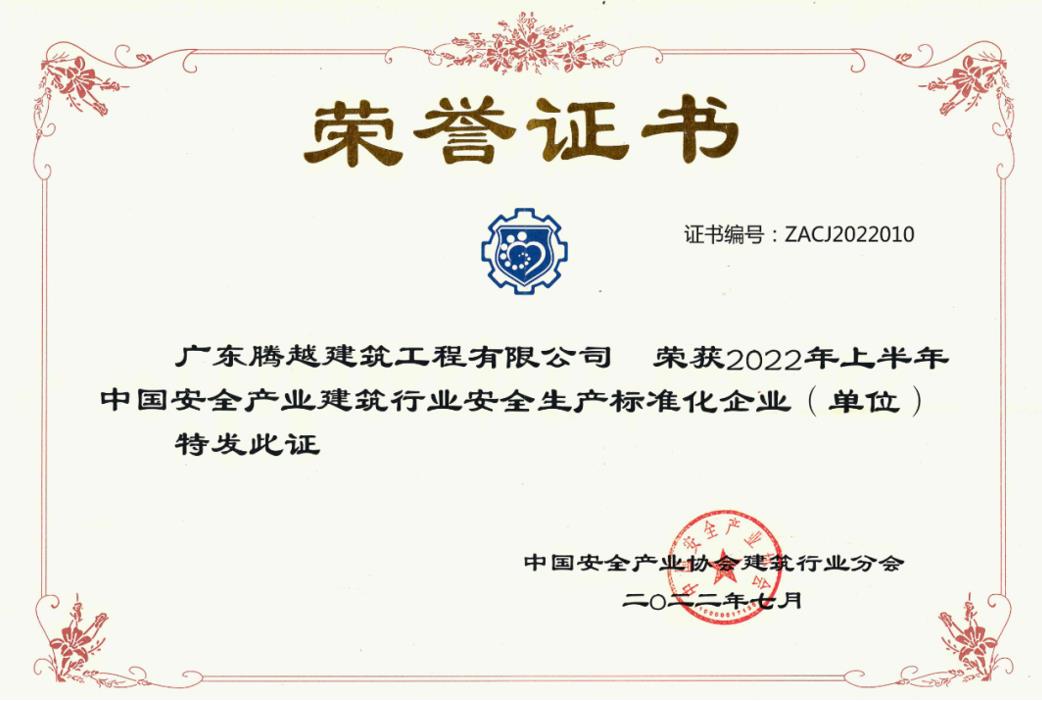 收获国奖|开云篮球_开云篮球(中国集团)股份有限公司建筑荣获“2022年上半年中国安全产业建筑行业安全生产标准化企业”称号