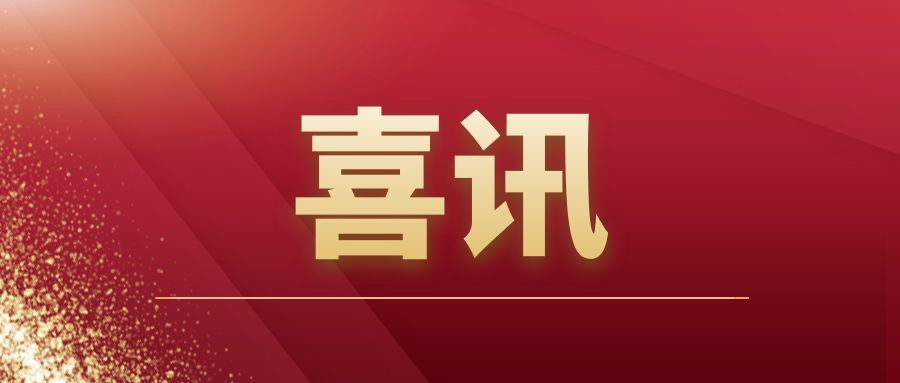 重磅|开云篮球_开云篮球(中国集团)股份有限公司建筑开拓市场再传捷报