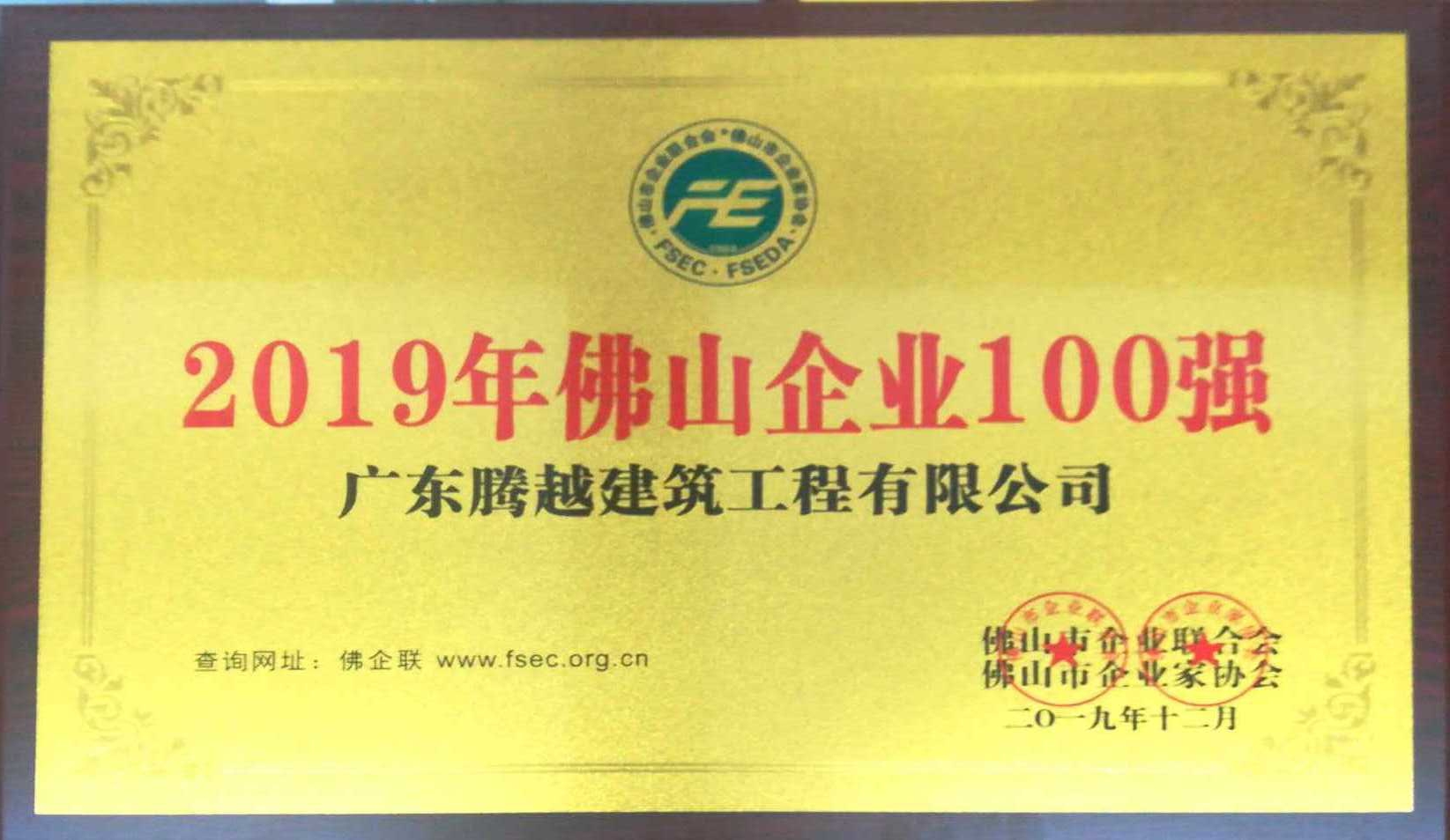 2019年佛山企业100强（开云篮球_开云篮球(中国集团)股份有限公司）