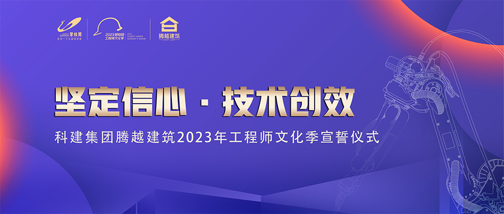 启幕！开云篮球_开云篮球(中国集团)股份有限公司建筑2023年工程师文化季“火力全开”