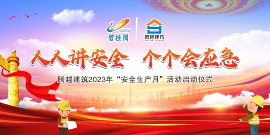 人人讲安全，个个会应急|开云篮球_开云篮球(中国集团)股份有限公司建筑2023年度“安全生产月”启动仪式圆满举行