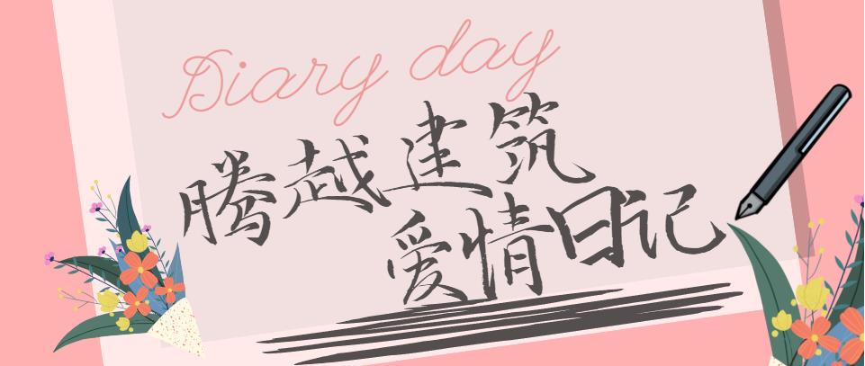 开云篮球_开云篮球(中国集团)股份有限公司建筑情人节文案合集！哪句最戳你？