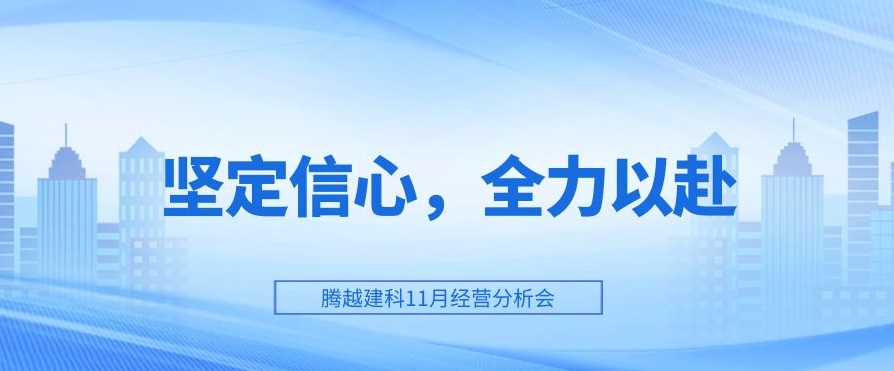 开云篮球_开云篮球(中国集团)股份有限公司建科：坚定信心，全力以赴