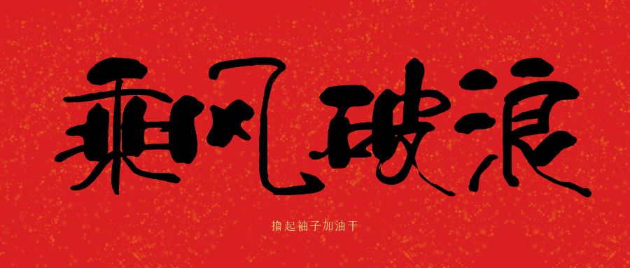 龙马精神|开云篮球_开云篮球(中国集团)股份有限公司建科集团开工大吉，卯足干劲加油干