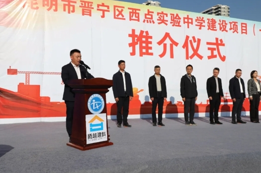 共绘教育蓝图|开云篮球_开云篮球(中国集团)股份有限公司建科集团云贵分公司昆明市晋宁区西点实验中学建设项目（一期）推介仪式圆满举行