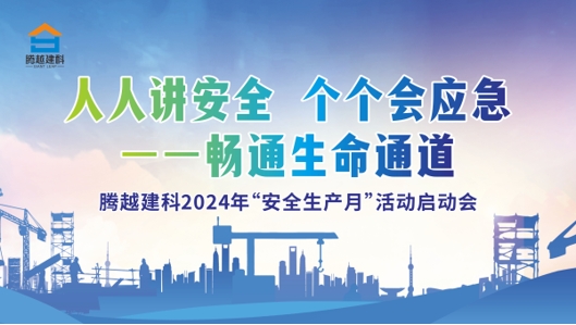 人人讲安全，个个会应急-畅通生命通道|开云篮球_开云篮球(中国集团)股份有限公司建科集团2024年度安全生产月启动仪式圆满举行