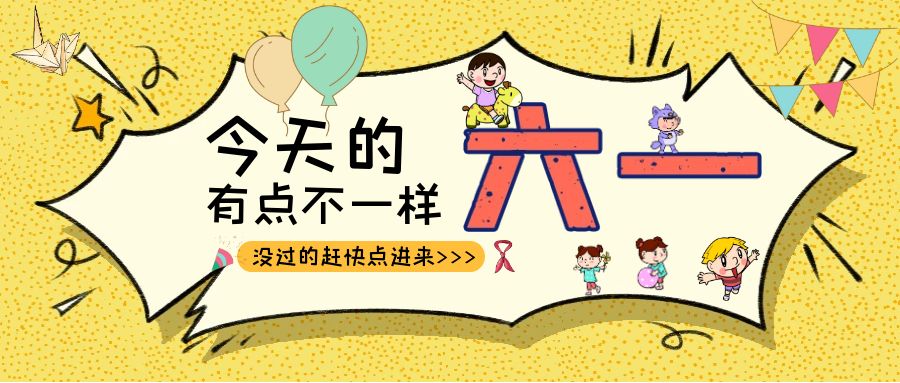 别样六一|开云篮球_开云篮球(中国集团)股份有限公司建科集团项目迎来一批“鬼马小精灵”