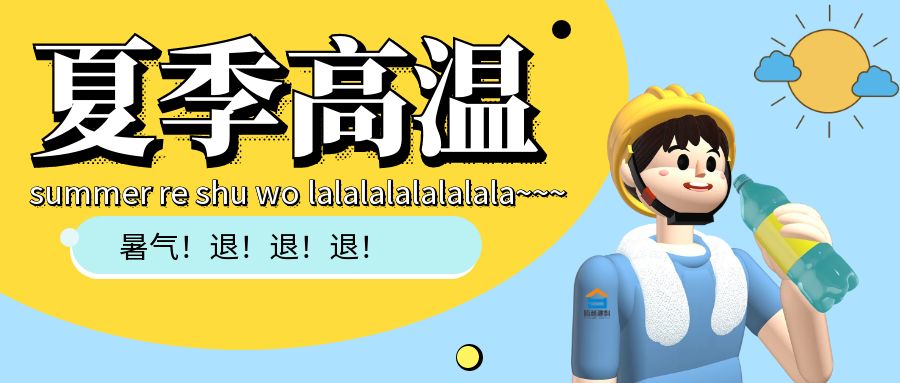 热҈热҈热҈......开云篮球_开云篮球(中国集团)股份有限公司建科防暑小贴士趁热看